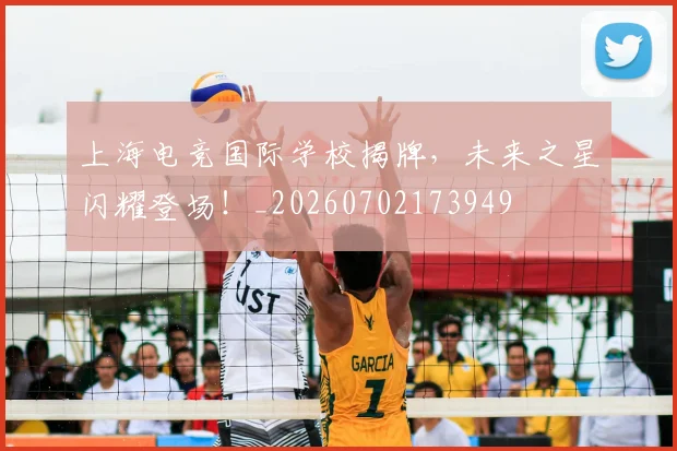 上海电竞国际学校揭牌,未来之星闪耀登场!_20260702173949
