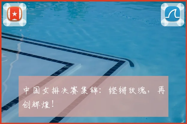 中国女排决赛集锦：铿锵玫瑰，再创辉煌！