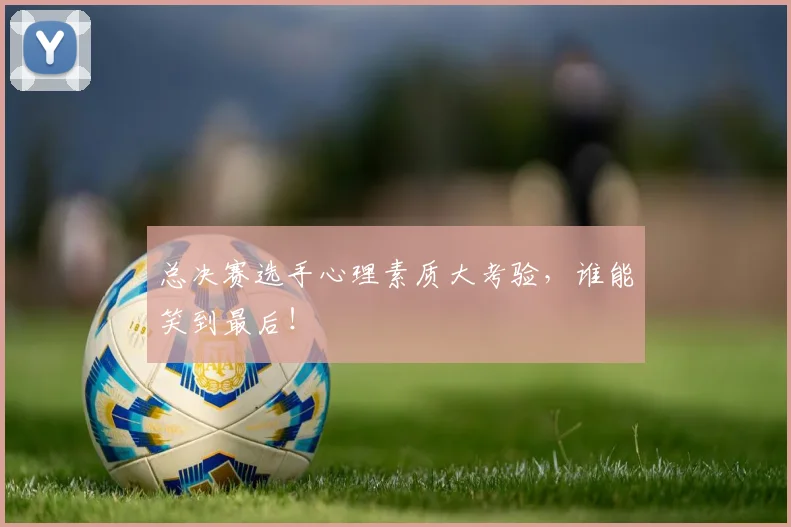 总决赛选手心理素质大考验，谁能笑到最后！