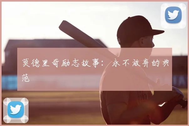 莫德里奇励志故事：永不放弃的典范