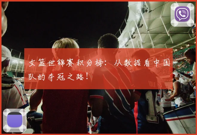 女篮世锦赛积分榜：从数据看中国队的夺冠之路！