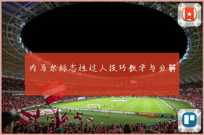 内马尔标志性过人技巧教学与分解