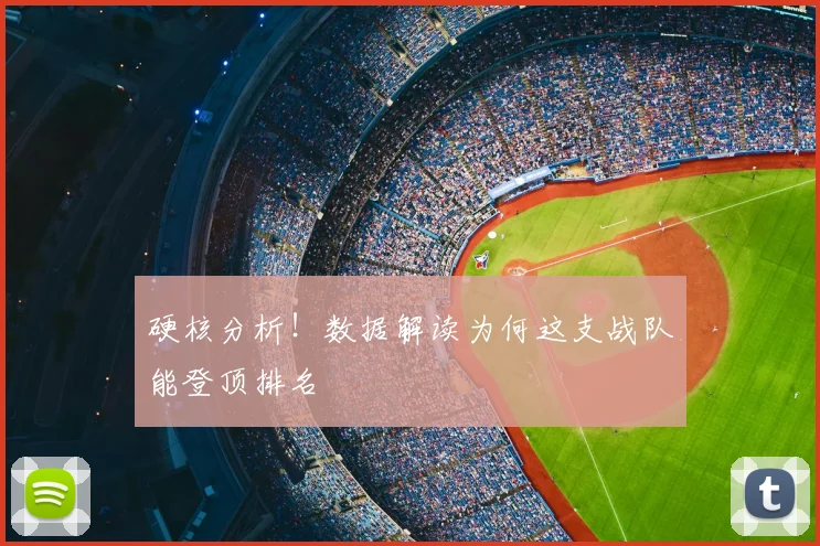 硬核分析!数据解读为何这支战队能登顶排名