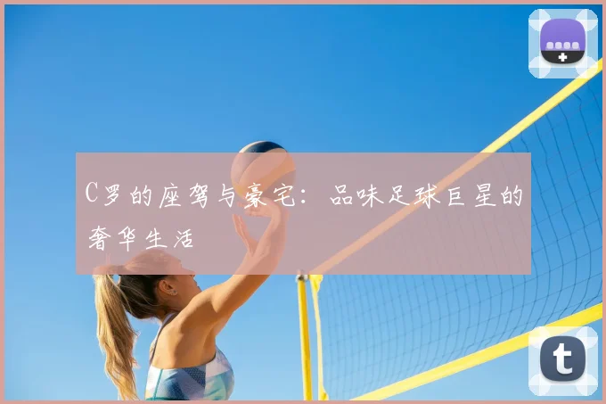 C罗的座驾与豪宅：品味足球巨星的奢华生活