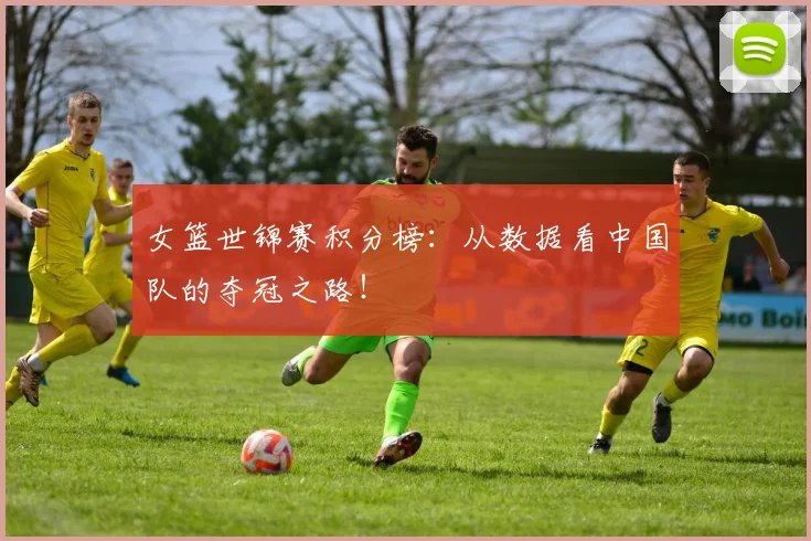 女篮世锦赛积分榜：从数据看中国队的夺冠之路！