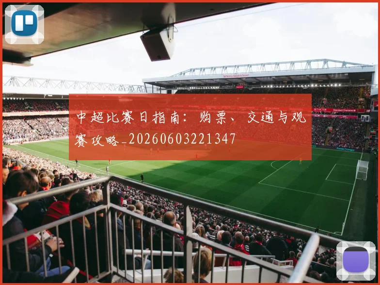 中超比赛日指南：购票、交通与观赛攻略_20260603221347