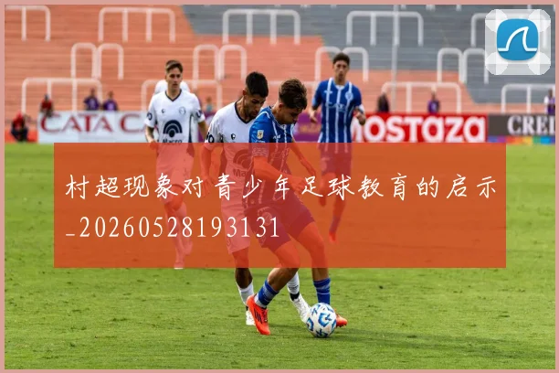 村超现象对青少年足球教育的启示_20260528193131
