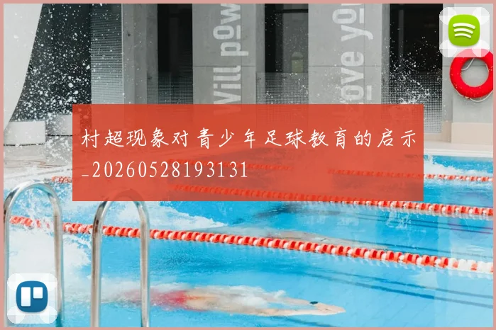 村超现象对青少年足球教育的启示_20260528193131