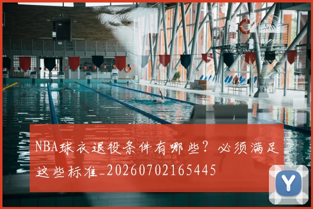 NBA球衣退役条件有哪些？必须满足这些标准_20260702165445