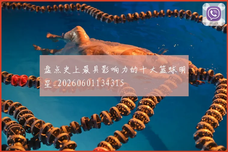 盘点史上最具影响力的十大篮球明星_20260601134315