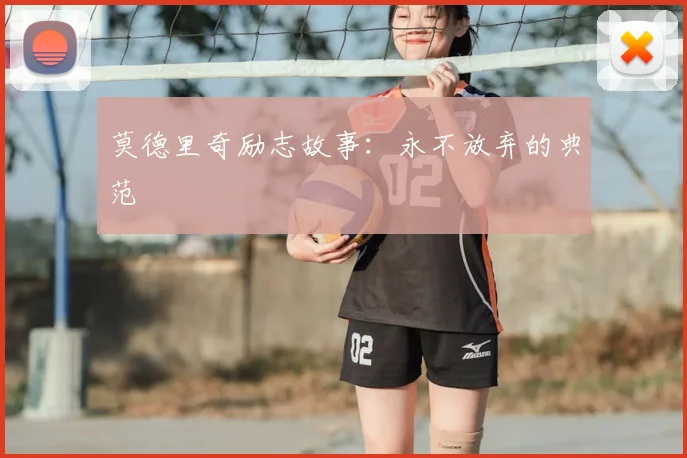 莫德里奇励志故事：永不放弃的典范