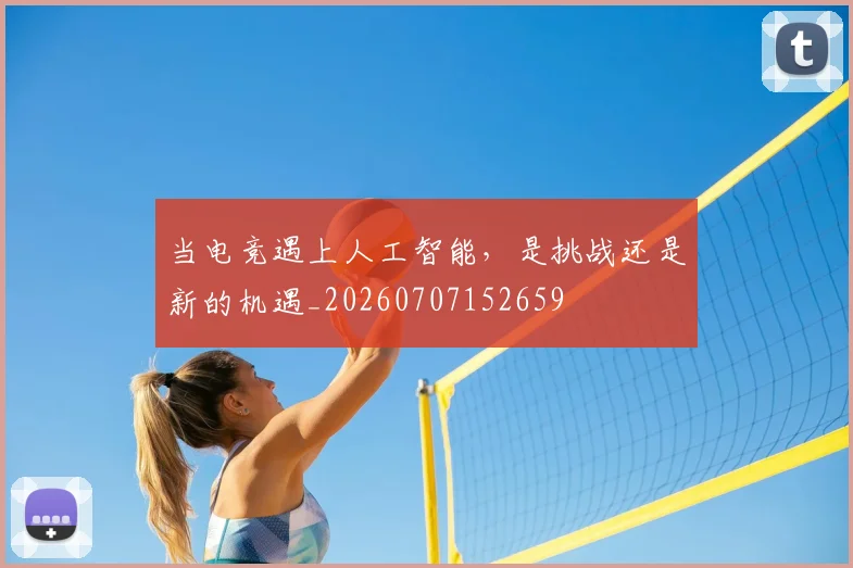 当电竞遇上人工智能，是挑战还是新的机遇_20260707152659