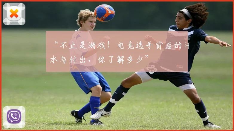 “不止是游戏！电竞选手背后的汗水与付出，你了解多少”