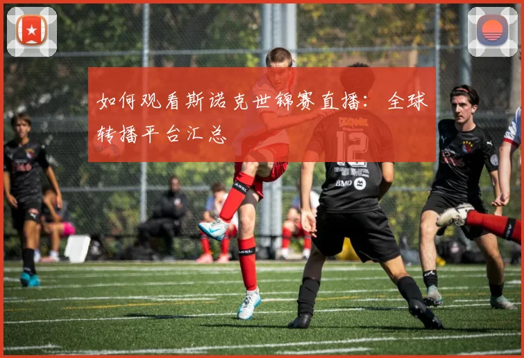 如何观看斯诺克世锦赛直播：全球转播平台汇总