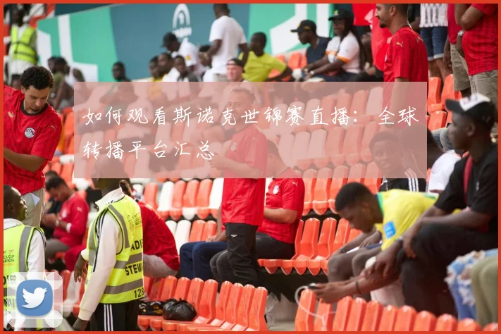 如何观看斯诺克世锦赛直播:全球转播平台汇总
