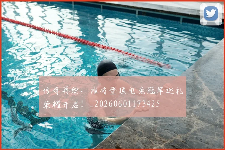 传奇再续，谁将登顶电竞冠军巡礼荣耀开启！_20260601173425