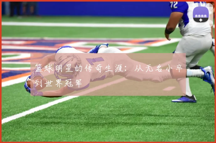 篮球明星的传奇生涯：从无名小卒到世界冠军