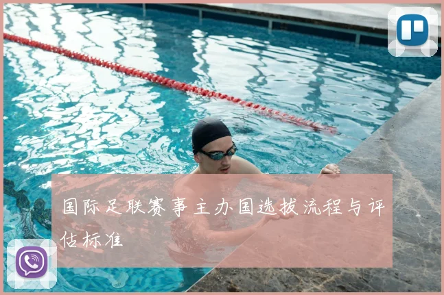 国际足联赛事主办国选拔流程与评估标准