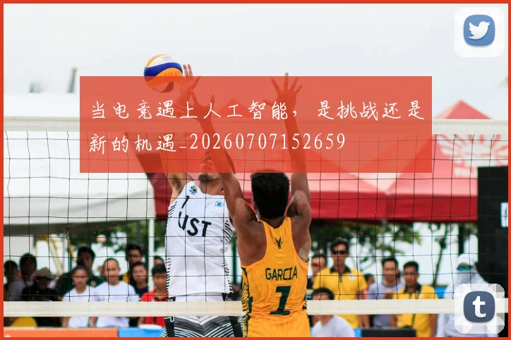 当电竞遇上人工智能，是挑战还是新的机遇_20260707152659