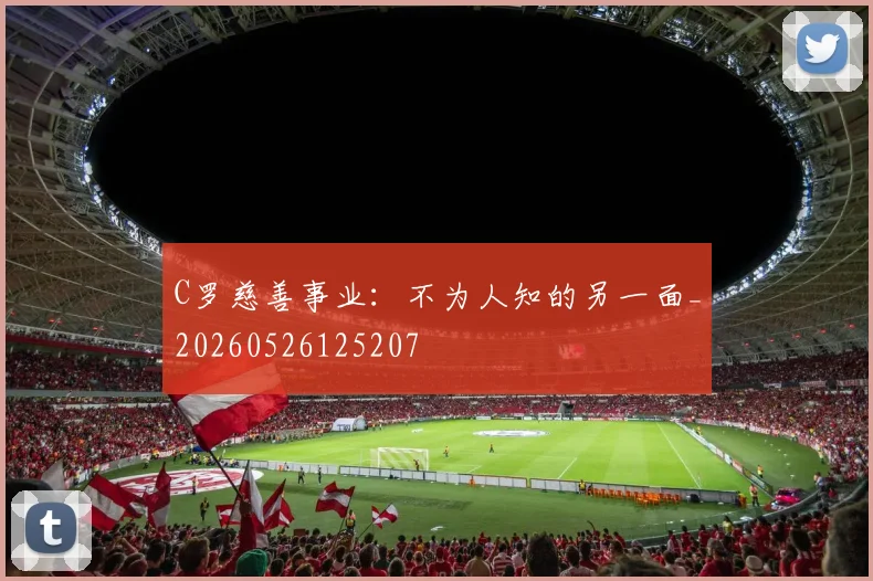 C罗慈善事业:不为人知的另一面_20260526125207