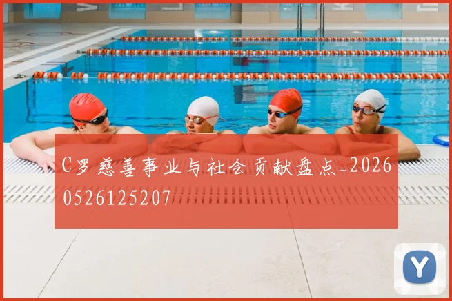 C罗慈善事业与社会贡献盘点_20260526125207
