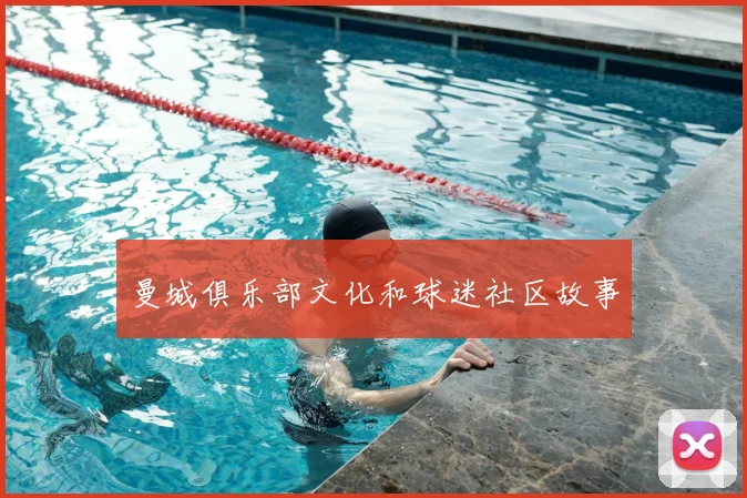 曼城俱乐部文化和球迷社区故事