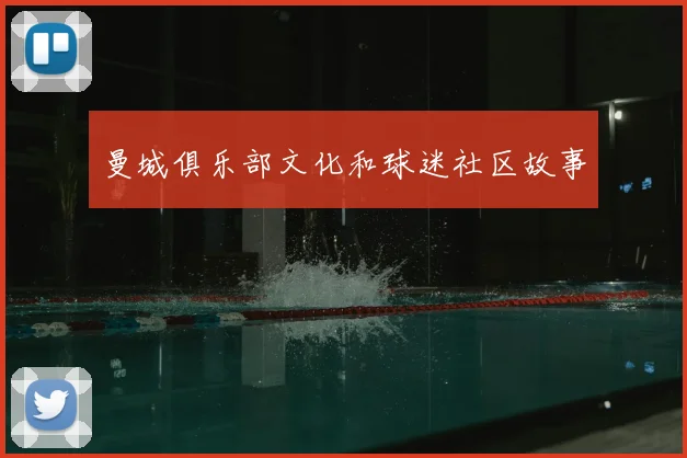 曼城俱乐部文化和球迷社区故事