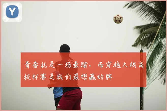 青春就是一场豪赌，而穿越火线高校杯赛是我们最想赢的牌