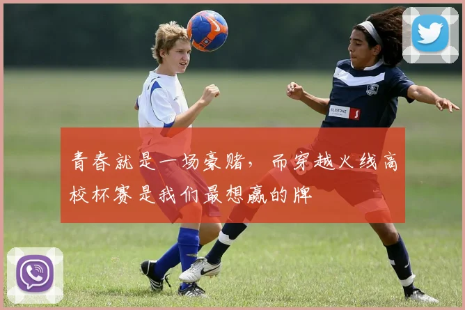 青春就是一场豪赌，而穿越火线高校杯赛是我们最想赢的牌