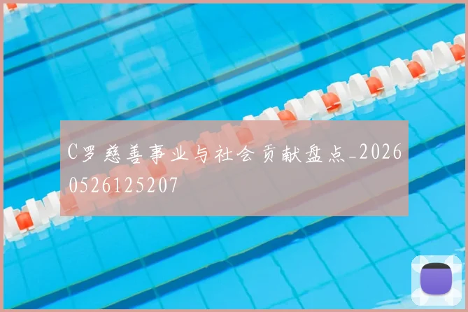 C罗慈善事业与社会贡献盘点_20260526125207
