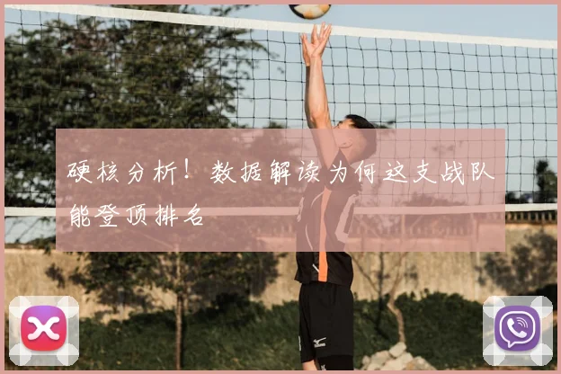 硬核分析！数据解读为何这支战队能登顶排名