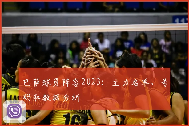 巴萨球员阵容2023：主力名单、号码和数据分析